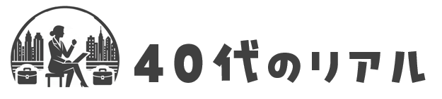 40代のリアル