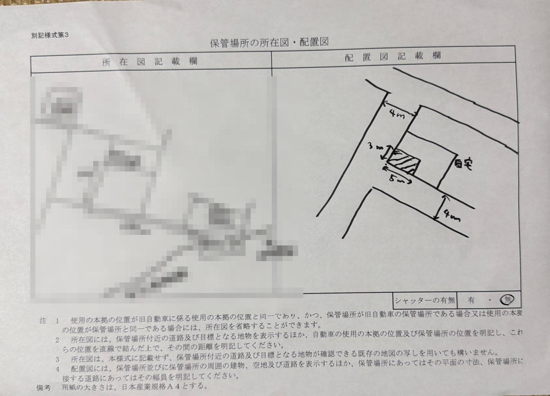 車庫証明で提出する保管場所の所在図・配置図の記入例。配置図には駐車スペースの寸法や前面道路の幅を手書きで記載する