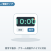 数字表示で消音・バイブに対応したデジタル学習タイマーのイメージ