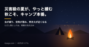 秋の夜空の下でテントのそばの焚き火が燃えている秋キャンプのイメージ画像