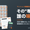 足場に覆われたマンションと見積書・電卓のイラストに「その専門家、誰の味方？」の文字