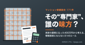 足場に覆われたマンションと見積書・電卓のイラストに「その専門家、誰の味方？」の文字