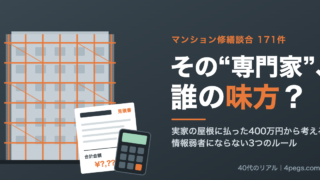 足場に覆われたマンションと見積書・電卓のイラストに「その専門家、誰の味方?」の文字