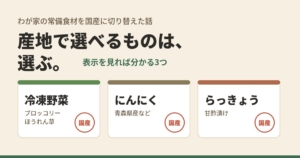 国産の冷凍野菜・にんにく・らっきょうの3つを「国産」スタンプ付きカードで並べた画像
