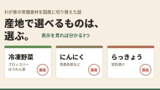 国産の冷凍野菜・にんにく・らっきょうの3つを「国産」スタンプ付きカードで並べた画像