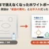 5年使って消えにくくなったスチール塗装面のホワイトボードと、買い替えたホーロー製ホワイトボードの比較イラスト