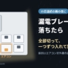 懐中電灯で照らした分電盤で、漏電ブレーカーが落ちエアコン回路が原因と分かるイメージ